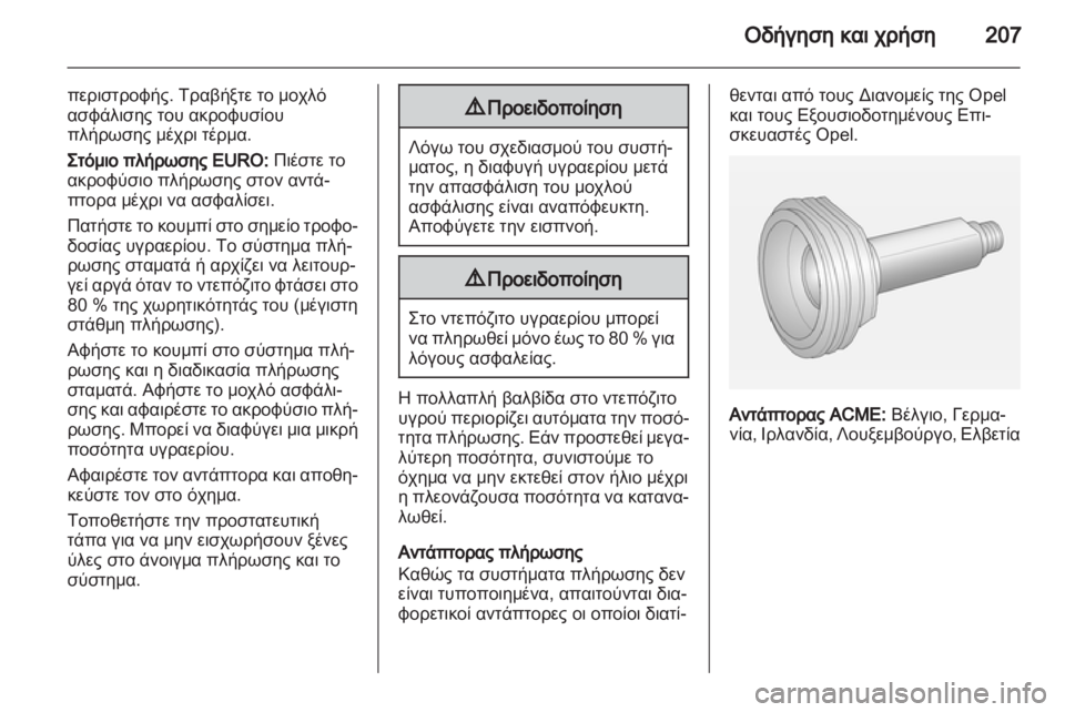OPEL INSIGNIA 2013  Εγχειρίδιο Οδηγιών Χρήσης και Λειτουργίας (in Greek) 