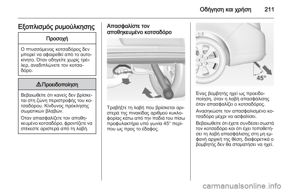 OPEL INSIGNIA 2013  Εγχειρίδιο Οδηγιών Χρήσης και Λειτουργίας (in Greek) 