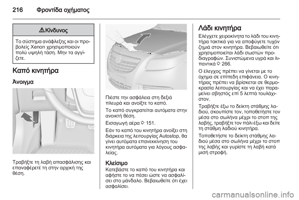 OPEL INSIGNIA 2013  Εγχειρίδιο Οδηγιών Χρήσης και Λειτουργίας (in Greek) 
