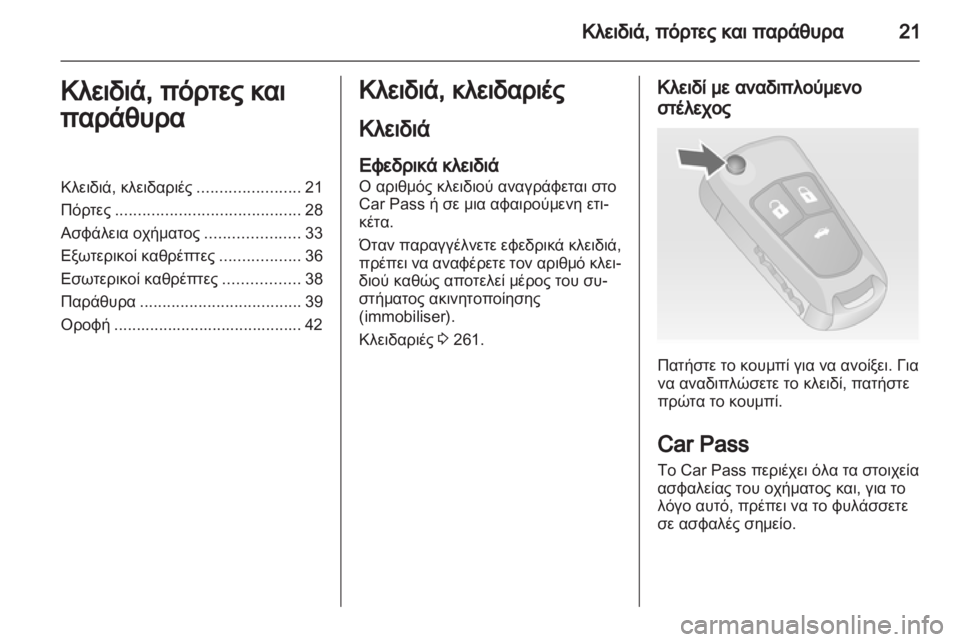 OPEL INSIGNIA 2013  Εγχειρίδιο Οδηγιών Χρήσης και Λειτουργίας (in Greek) 