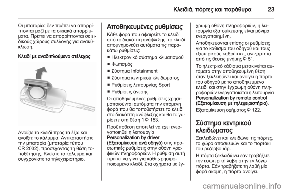 OPEL INSIGNIA 2013  Εγχειρίδιο Οδηγιών Χρήσης και Λειτουργίας (in Greek) 