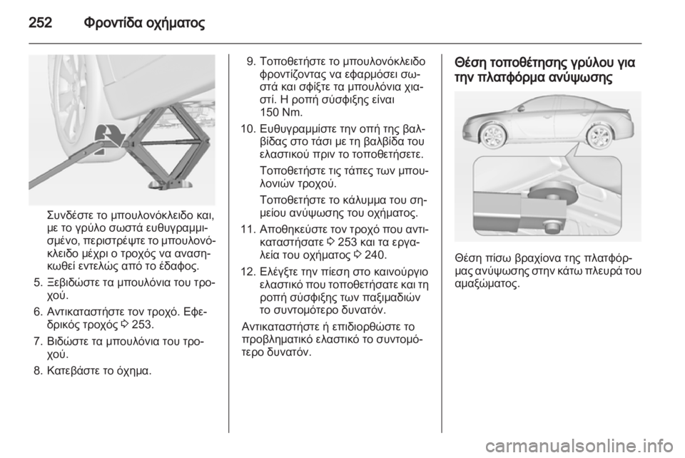 OPEL INSIGNIA 2013  Εγχειρίδιο Οδηγιών Χρήσης και Λειτουργίας (in Greek) 