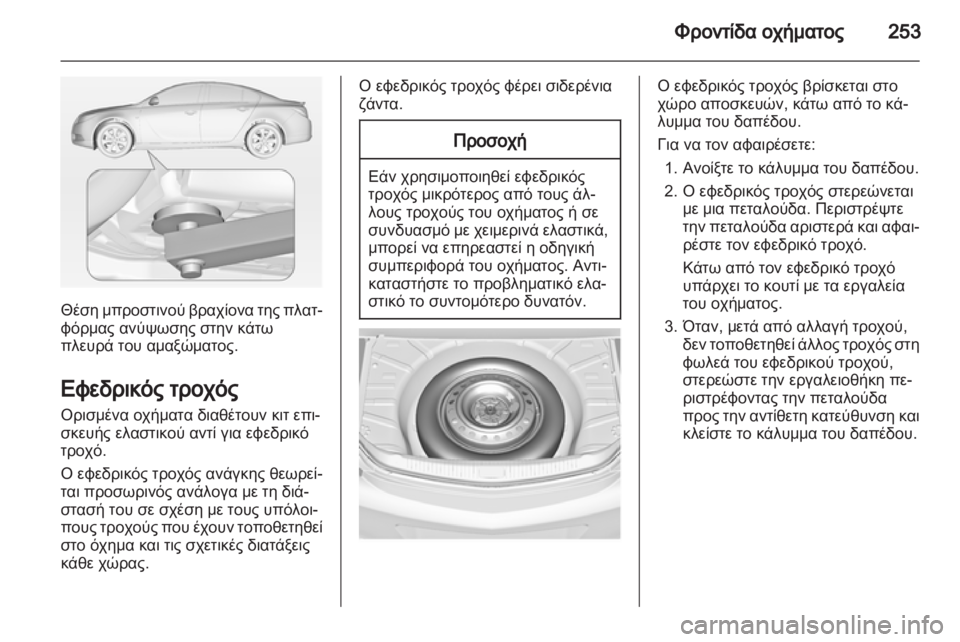 OPEL INSIGNIA 2013  Εγχειρίδιο Οδηγιών Χρήσης και Λειτουργίας (in Greek) 