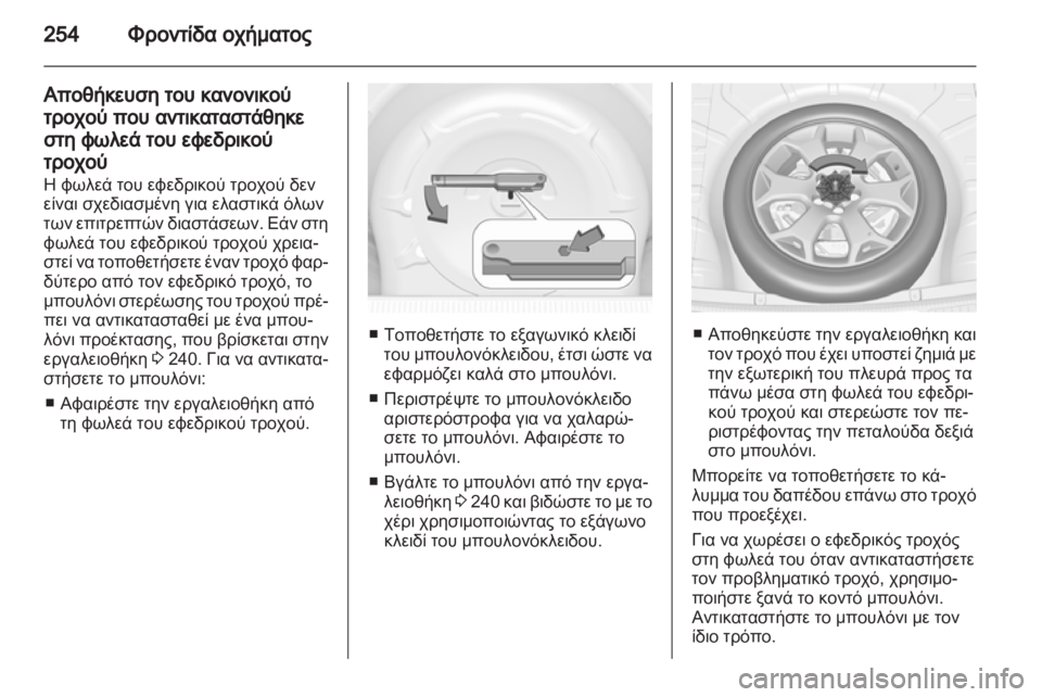 OPEL INSIGNIA 2013  Εγχειρίδιο Οδηγιών Χρήσης και Λειτουργίας (in Greek) 