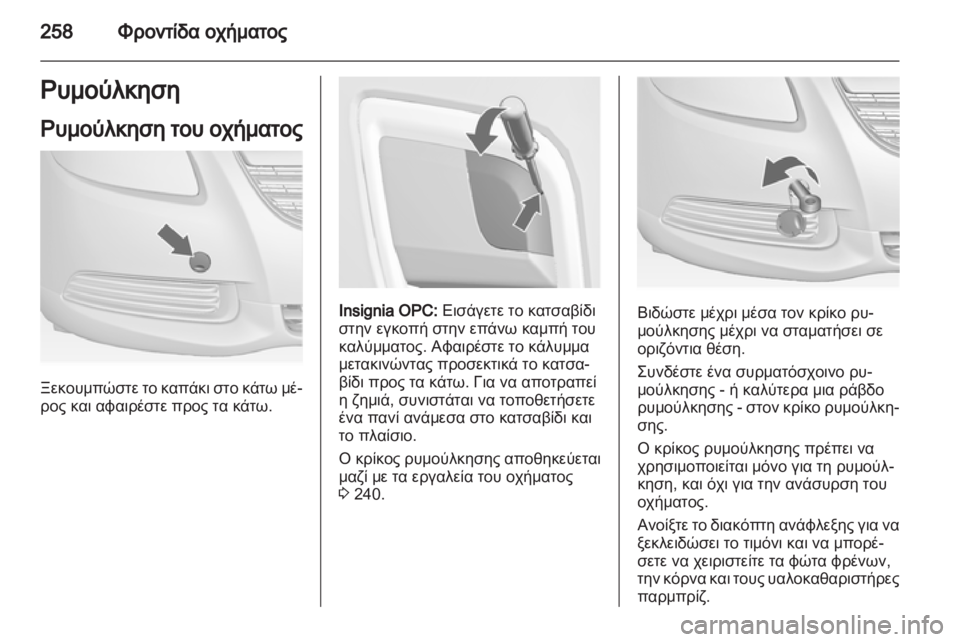 OPEL INSIGNIA 2013  Εγχειρίδιο Οδηγιών Χρήσης και Λειτουργίας (in Greek) 