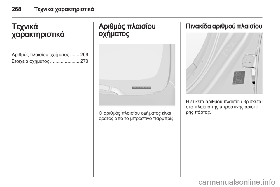 OPEL INSIGNIA 2013  Εγχειρίδιο Οδηγιών Χρήσης και Λειτουργίας (in Greek) 