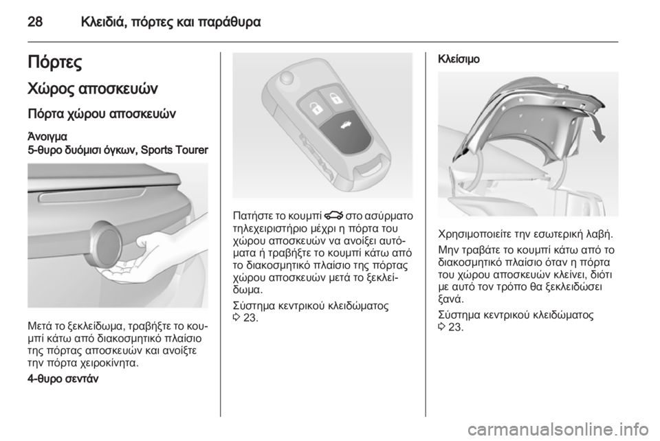 OPEL INSIGNIA 2013  Εγχειρίδιο Οδηγιών Χρήσης και Λειτουργίας (in Greek) 