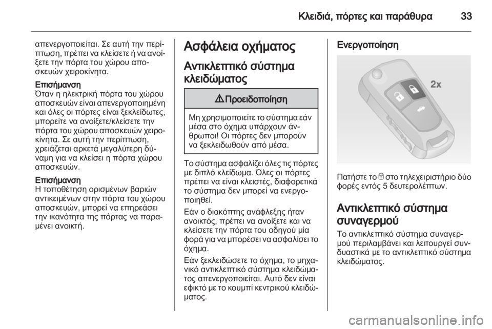 OPEL INSIGNIA 2013  Εγχειρίδιο Οδηγιών Χρήσης και Λειτουργίας (in Greek) 