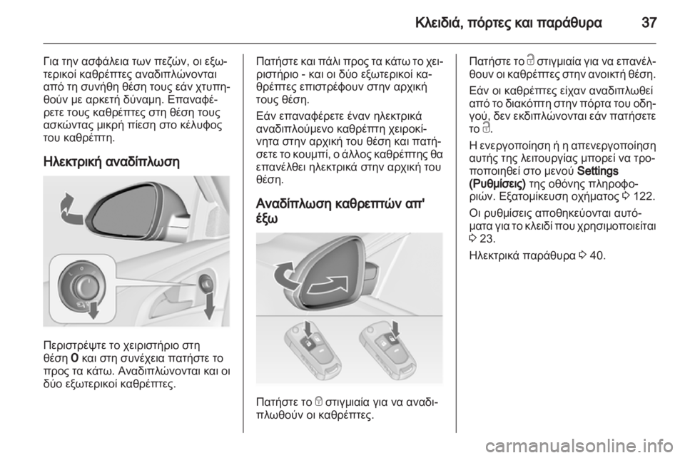 OPEL INSIGNIA 2013  Εγχειρίδιο Οδηγιών Χρήσης και Λειτουργίας (in Greek) 