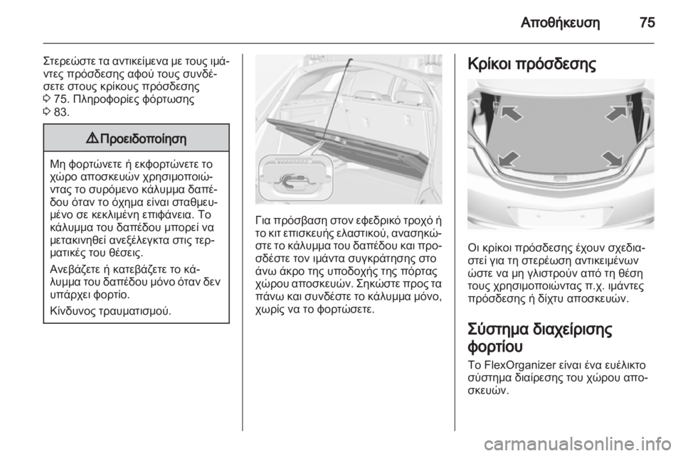 OPEL INSIGNIA 2013  Εγχειρίδιο Οδηγιών Χρήσης και Λειτουργίας (in Greek) 
