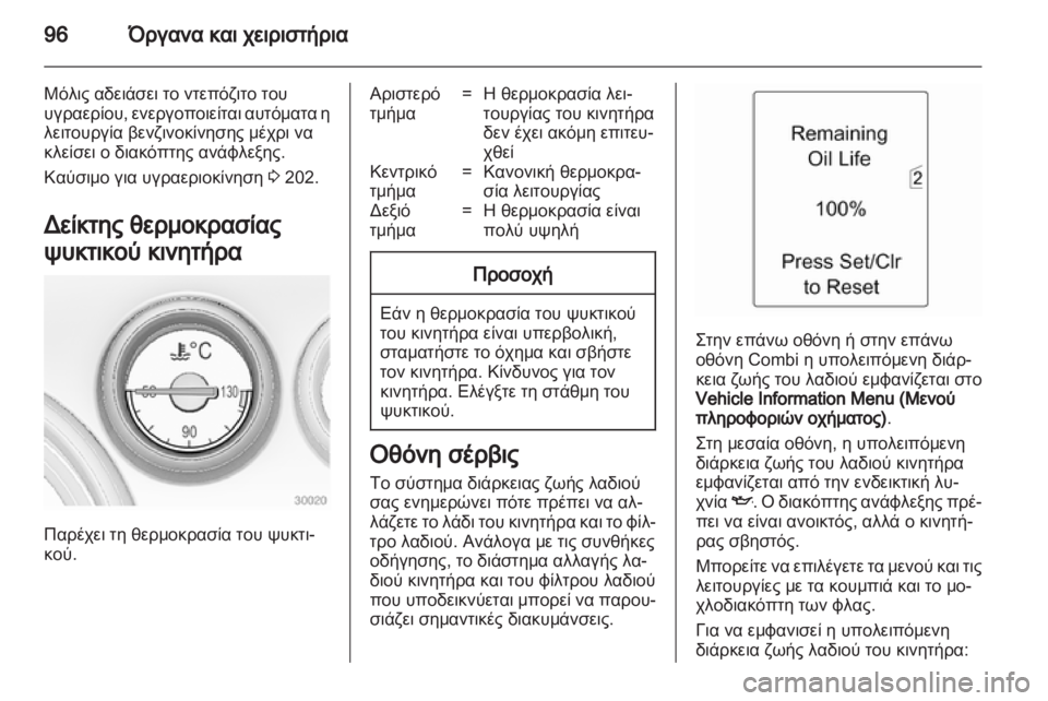 OPEL INSIGNIA 2013  Εγχειρίδιο Οδηγιών Χρήσης και Λειτουργίας (in Greek) 