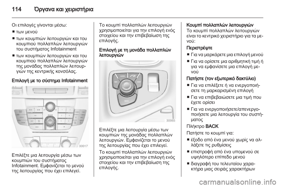 OPEL INSIGNIA 2013.5  Εγχειρίδιο Οδηγιών Χρήσης και Λειτουργίας (in Greek) 