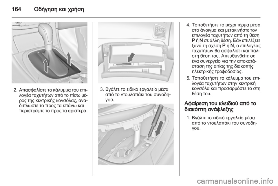 OPEL INSIGNIA 2013.5  Εγχειρίδιο Οδηγιών Χρήσης και Λειτουργίας (in Greek) 
