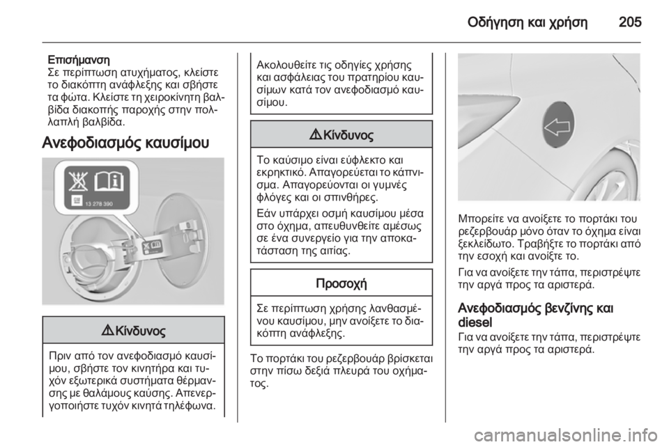 OPEL INSIGNIA 2013.5  Εγχειρίδιο Οδηγιών Χρήσης και Λειτουργίας (in Greek) 