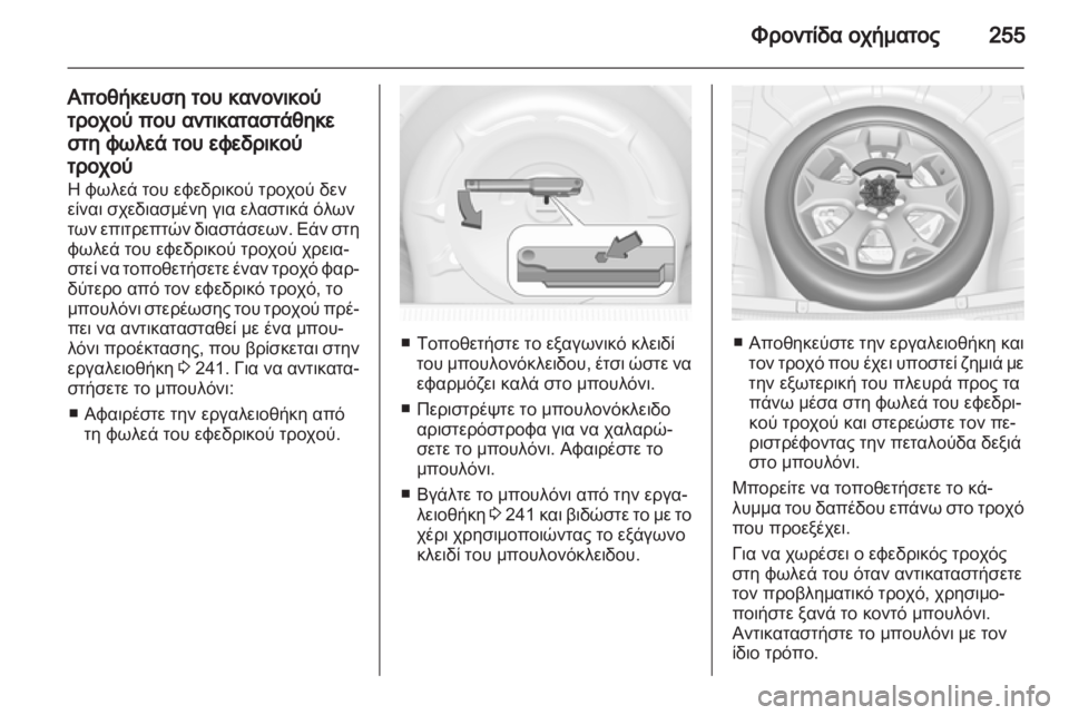 OPEL INSIGNIA 2013.5  Εγχειρίδιο Οδηγιών Χρήσης και Λειτουργίας (in Greek) 
