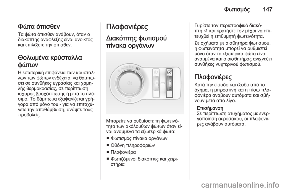 OPEL INSIGNIA 2014  Εγχειρίδιο Οδηγιών Χρήσης και Λειτουργίας (in Greek) Φωτισμός147Φώτα όπισθενΤα φώτα όπισθεν ανάβουν, όταν ο
διακόπτης ανάφλεξης είναι ανοικτός
και επιλέξετε την ό