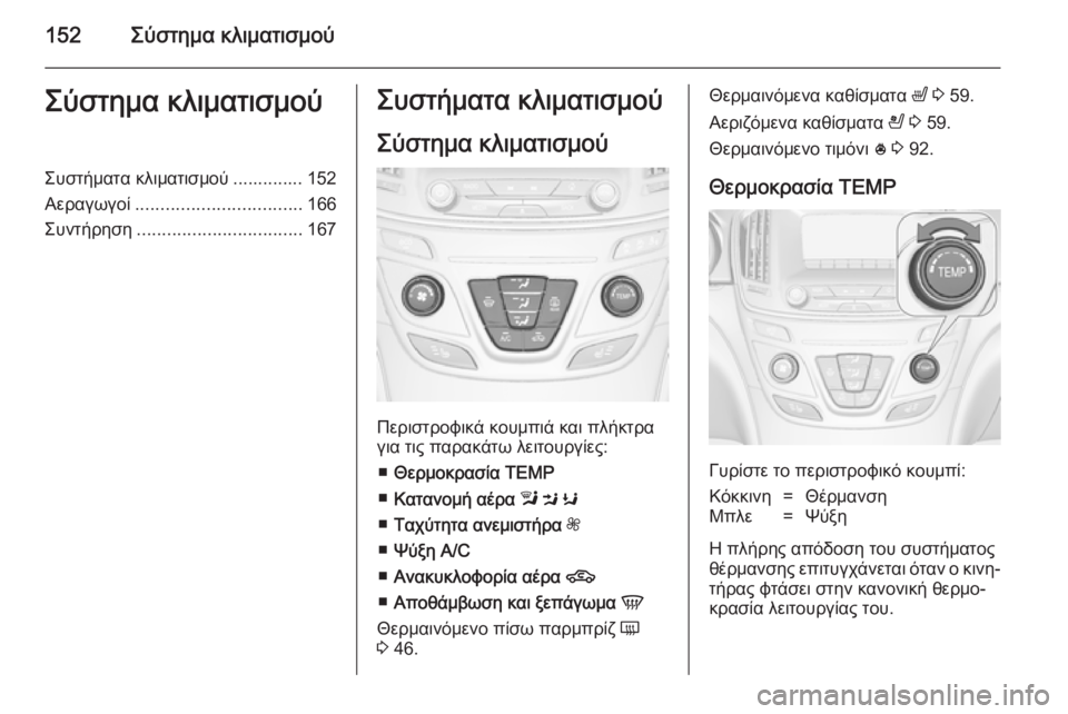 OPEL INSIGNIA 2014  Εγχειρίδιο Οδηγιών Χρήσης και Λειτουργίας (in Greek) 152Σύστημα κλιματισμούΣύστημα κλιματισμούΣυστήματα κλιματισμού .............. 152
Αεραγωγοί ................................. 166
Συ