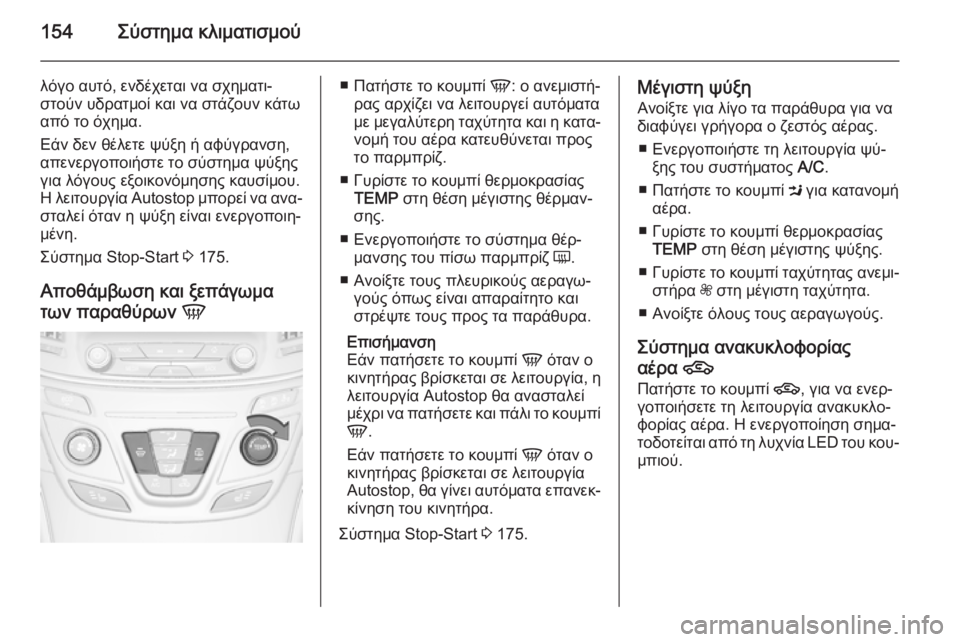 OPEL INSIGNIA 2014 Εγχειρίδιο Οδηγιών Χρήσης και Λειτουργίας (in Greek) 154Σύστημα κλιματισμού
λόγο αυτό, ενδέχεται να σχηματι‐
στούν υδρατμοί και να στάζουν κάτω
από το όχημα.
Εάν δ OPEL INSIGNIA 2014 Εγχειρίδιο Οδηγιών Χρήσης και Λειτουργίας (in Greek) 154Σύστημα κλιματισμού
λόγο αυτό, ενδέχεται να σχηματι‐
στούν υδρατμοί και να στάζουν κάτω
από το όχημα.
Εάν δ