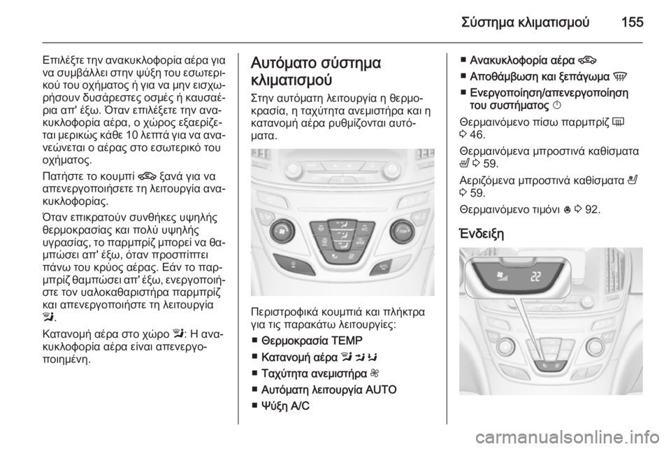 OPEL INSIGNIA 2014 Εγχειρίδιο Οδηγιών Χρήσης και Λειτουργίας (in Greek) Σύστημα κλιματισμού155
Επιλέξτε την ανακυκλοφορία αέρα για
να συμβάλλει στην ψύξη του εσωτερι‐
κού του οχήμα OPEL INSIGNIA 2014 Εγχειρίδιο Οδηγιών Χρήσης και Λειτουργίας (in Greek) Σύστημα κλιματισμού155
Επιλέξτε την ανακυκλοφορία αέρα για
να συμβάλλει στην ψύξη του εσωτερι‐
κού του οχήμα