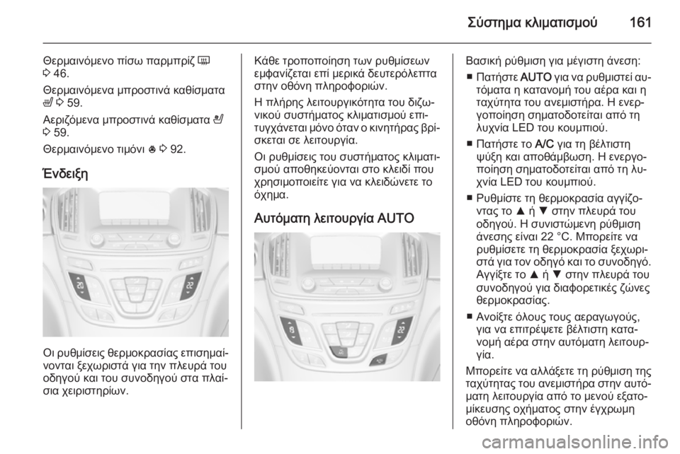 OPEL INSIGNIA 2014 Εγχειρίδιο Οδηγιών Χρήσης και Λειτουργίας (in Greek) Σύστημα κλιματισμού161
Θερμαινόμενο πίσω παρμπρίζ Ü
3 46.
Θερμαινόμενα μπροστινά καθίσματα
ß 3 59.
Αεριζόμενα μ OPEL INSIGNIA 2014 Εγχειρίδιο Οδηγιών Χρήσης και Λειτουργίας (in Greek) Σύστημα κλιματισμού161
Θερμαινόμενο πίσω παρμπρίζ Ü
3 46.
Θερμαινόμενα μπροστινά καθίσματα
ß 3 59.
Αεριζόμενα μ