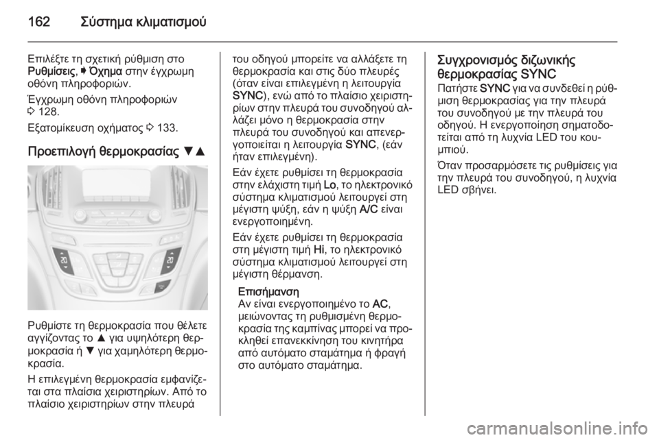 OPEL INSIGNIA 2014 Εγχειρίδιο Οδηγιών Χρήσης και Λειτουργίας (in Greek) 162Σύστημα κλιματισμού
Επιλέξτε τη σχετική ρύθμιση στο
Ρυθμίσεις , I Όχημα στην έγχρωμη
οθόνη πληροφοριών.
Έγχ OPEL INSIGNIA 2014 Εγχειρίδιο Οδηγιών Χρήσης και Λειτουργίας (in Greek) 162Σύστημα κλιματισμού
Επιλέξτε τη σχετική ρύθμιση στο
Ρυθμίσεις , I Όχημα στην έγχρωμη
οθόνη πληροφοριών.
Έγχ