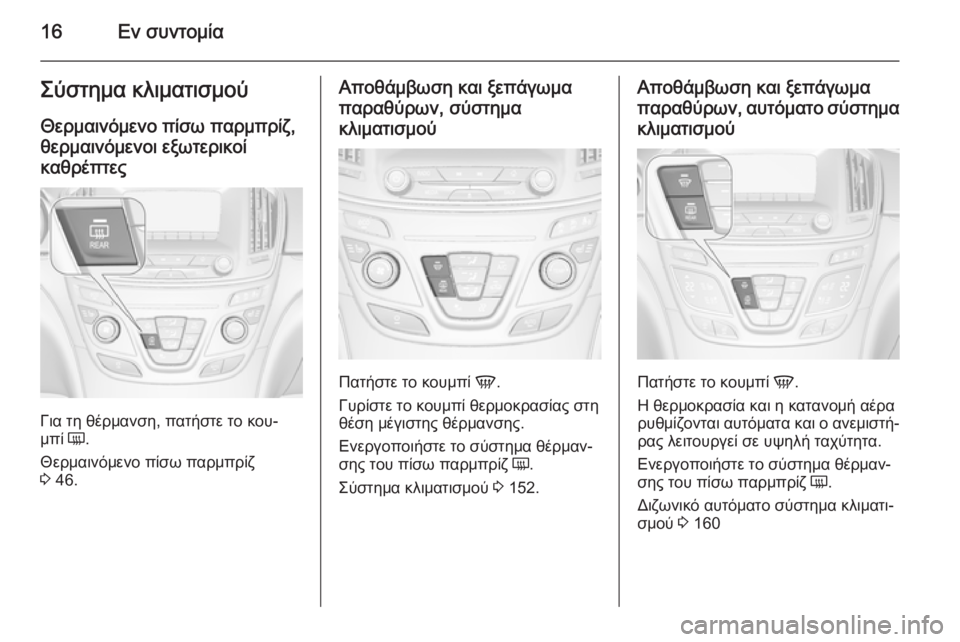 OPEL INSIGNIA 2014  Εγχειρίδιο Οδηγιών Χρήσης και Λειτουργίας (in Greek) 16Εν συντομίαΣύστημα κλιματισμούΘερμαινόμενο πίσω παρμπρίζ,θερμαινόμενοι εξωτερικοί
καθρέπτες
Για τη θέρμα