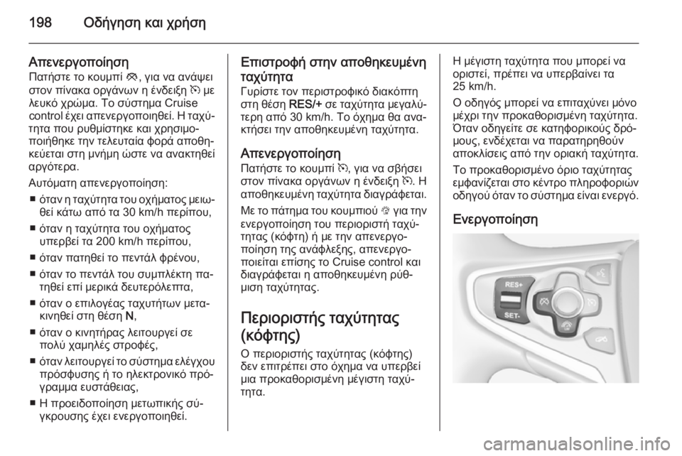 OPEL INSIGNIA 2014  Εγχειρίδιο Οδηγιών Χρήσης και Λειτουργίας (in Greek) 198Οδήγηση και χρήση
ΑπενεργοποίησηΠατήστε το κουμπί  y, για να ανάψει
στον πίνακα οργάνων η ένδειξη  m με
λευκό 