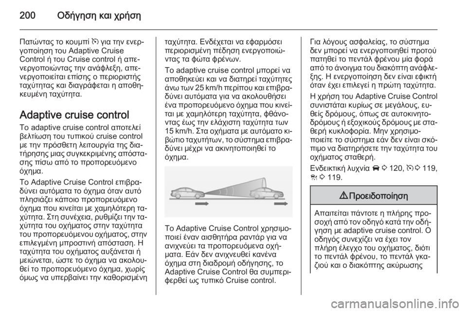 OPEL INSIGNIA 2014 Εγχειρίδιο Οδηγιών Χρήσης και Λειτουργίας (in Greek) 200Οδήγηση και χρήση
Πατώντας το κουμπί m για την ενερ‐
γοποίηση του Adaptive Cruise
Control ή του Cruise control ή απε‐
νεργοπο OPEL INSIGNIA 2014 Εγχειρίδιο Οδηγιών Χρήσης και Λειτουργίας (in Greek) 200Οδήγηση και χρήση
Πατώντας το κουμπί m για την ενερ‐
γοποίηση του Adaptive Cruise
Control ή του Cruise control ή απε‐
νεργοπο