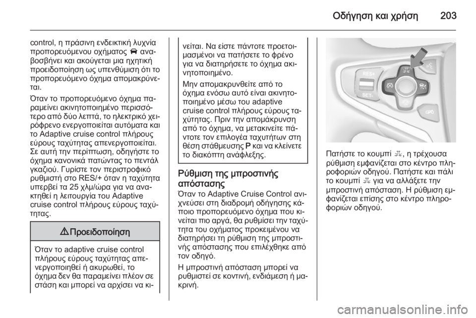 OPEL INSIGNIA 2014 Εγχειρίδιο Οδηγιών Χρήσης και Λειτουργίας (in Greek) Οδήγηση και χρήση203
control, η πράσινη ενδεικτική λυχνία
προπορευόμενου οχήματος A ανα‐
βοσβήνει και ακούγεται OPEL INSIGNIA 2014 Εγχειρίδιο Οδηγιών Χρήσης και Λειτουργίας (in Greek) Οδήγηση και χρήση203
control, η πράσινη ενδεικτική λυχνία
προπορευόμενου οχήματος A ανα‐
βοσβήνει και ακούγεται