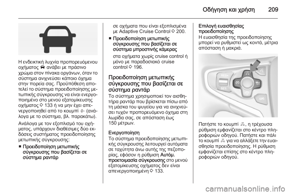 OPEL INSIGNIA 2014  Εγχειρίδιο Οδηγιών Χρήσης και Λειτουργίας (in Greek) Οδήγηση και χρήση209
Η ενδεικτική λυχνία προπορευόμενου
οχήματος  A ανάβει με πράσινο
χρώμα στον πίνακα οργάνω