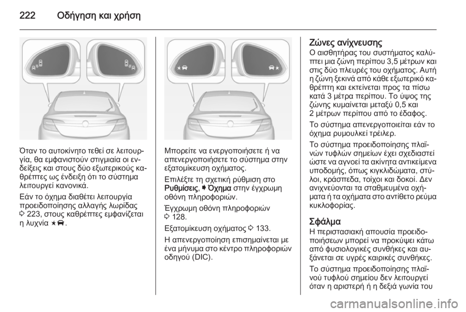 OPEL INSIGNIA 2014 Εγχειρίδιο Οδηγιών Χρήσης και Λειτουργίας (in Greek) 222Οδήγηση και χρήση
Όταν το αυτοκίνητο τεθεί σε λειτουρ‐
γία, θα εμφανιστούν στιγμιαία οι εν‐
δείξεις και στ OPEL INSIGNIA 2014 Εγχειρίδιο Οδηγιών Χρήσης και Λειτουργίας (in Greek) 222Οδήγηση και χρήση
Όταν το αυτοκίνητο τεθεί σε λειτουρ‐
γία, θα εμφανιστούν στιγμιαία οι εν‐
δείξεις και στ