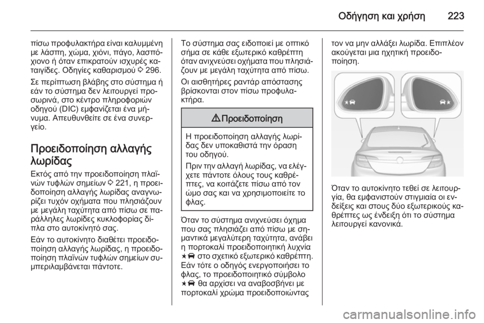 OPEL INSIGNIA 2014  Εγχειρίδιο Οδηγιών Χρήσης και Λειτουργίας (in Greek) Οδήγηση και χρήση223
πίσω προφυλακτήρα είναι καλυμμένημε λάσπη, χώμα, χιόνι, πάγο, λασπό‐
χιονο ή όταν επικρατ