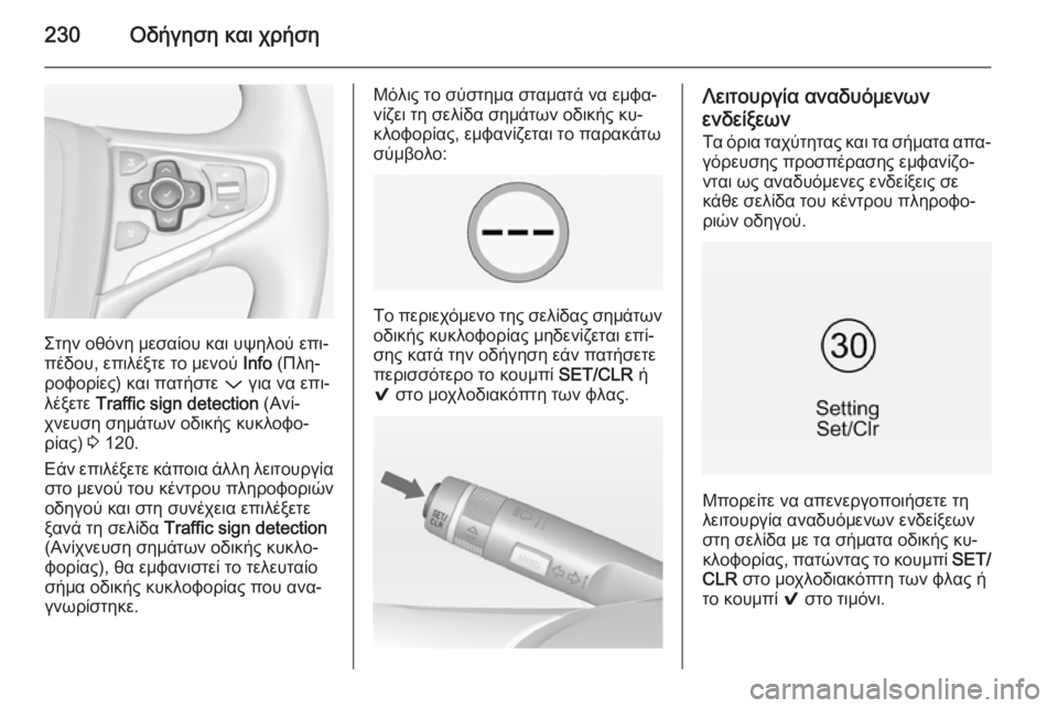 OPEL INSIGNIA 2014  Εγχειρίδιο Οδηγιών Χρήσης και Λειτουργίας (in Greek) 230Οδήγηση και χρήση
Στην οθόνη μεσαίου και υψηλού επι‐
πέδου, επιλέξτε το μενού  Info (Πλη‐
ροφορίες) και πατήστ