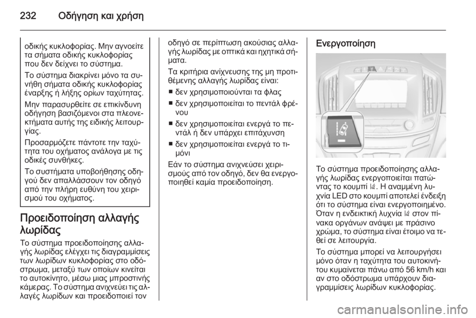 OPEL INSIGNIA 2014  Εγχειρίδιο Οδηγιών Χρήσης και Λειτουργίας (in Greek) 232Οδήγηση και χρήσηοδικής κυκλοφορίας. Μην αγνοείτετα σήματα οδικής κυκλοφορίας
που δεν δείχνει το σύστημα.
