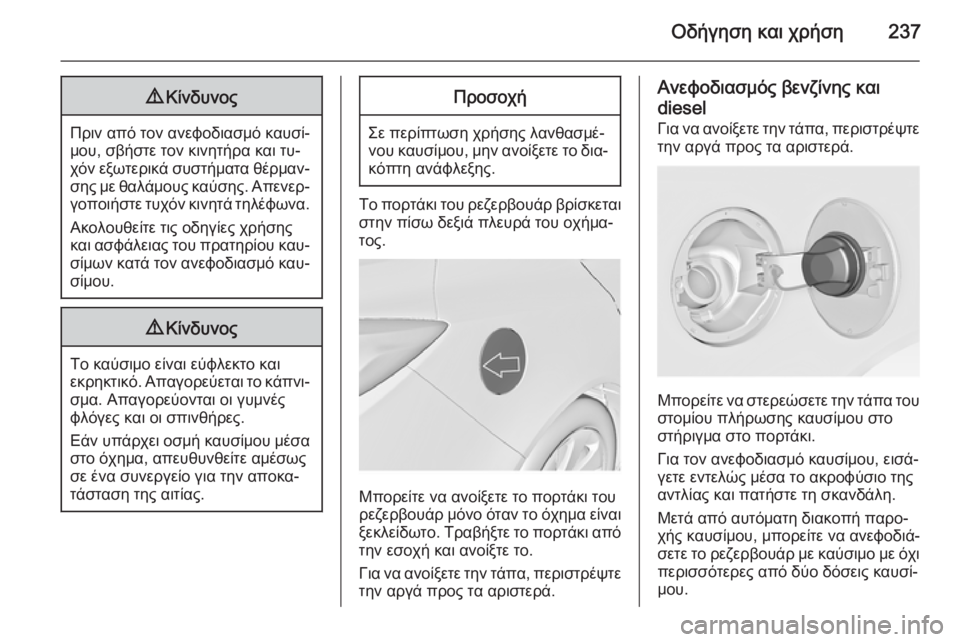 OPEL INSIGNIA 2014  Εγχειρίδιο Οδηγιών Χρήσης και Λειτουργίας (in Greek) Οδήγηση και χρήση2379Κίνδυνος
Πριν από τον ανεφοδιασμό καυσί‐
μου, σβήστε τον κινητήρα και τυ‐
χόν εξωτερικά 