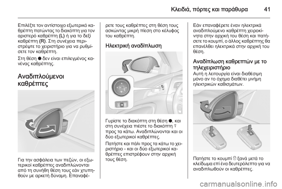 OPEL INSIGNIA 2014 Εγχειρίδιο Οδηγιών Χρήσης και Λειτουργίας (in Greek) Κλειδιά, πόρτες και παράθυρα41
Επιλέξτε τον αντίστοιχο εξωτερικό κα‐
θρέπτη πατώντας το διακόπτη για τον
αρι OPEL INSIGNIA 2014 Εγχειρίδιο Οδηγιών Χρήσης και Λειτουργίας (in Greek) Κλειδιά, πόρτες και παράθυρα41
Επιλέξτε τον αντίστοιχο εξωτερικό κα‐
θρέπτη πατώντας το διακόπτη για τον
αρι