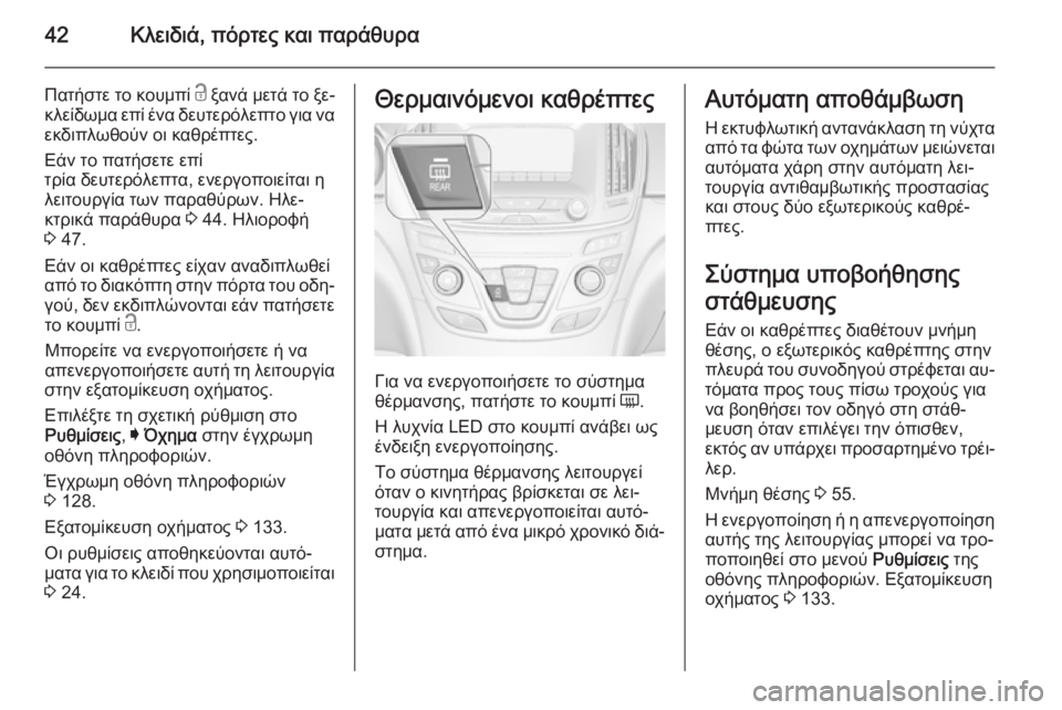 OPEL INSIGNIA 2014 Εγχειρίδιο Οδηγιών Χρήσης και Λειτουργίας (in Greek) 42Κλειδιά, πόρτες και παράθυρα
Πατήστε το κουμπί c ξανά μετά το ξε‐
κλείδωμα επί ένα δευτερόλεπτο για να
εκδιπ OPEL INSIGNIA 2014 Εγχειρίδιο Οδηγιών Χρήσης και Λειτουργίας (in Greek) 42Κλειδιά, πόρτες και παράθυρα
Πατήστε το κουμπί c ξανά μετά το ξε‐
κλείδωμα επί ένα δευτερόλεπτο για να
εκδιπ