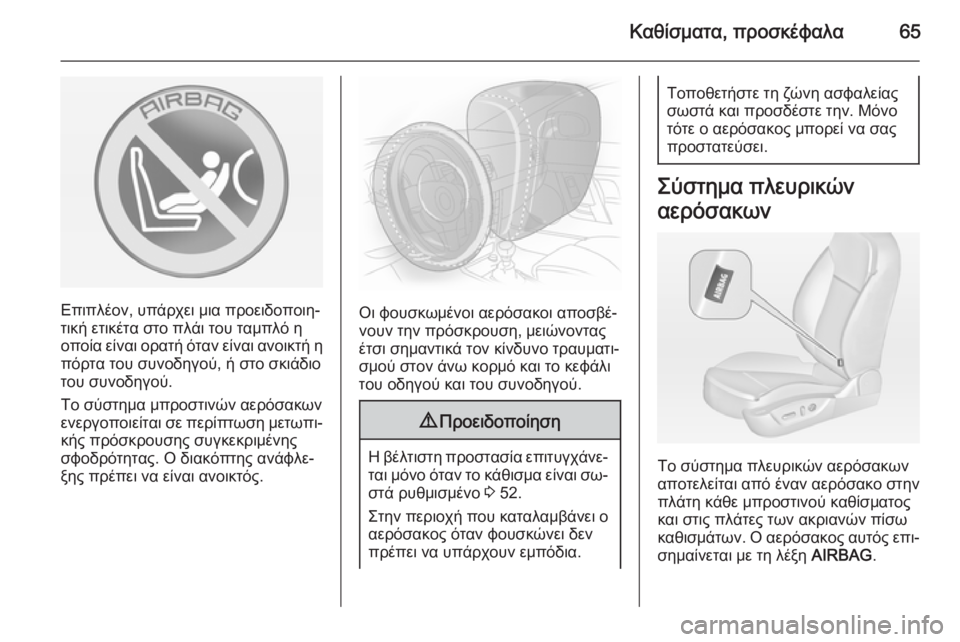 OPEL INSIGNIA 2014 Εγχειρίδιο Οδηγιών Χρήσης και Λειτουργίας (in Greek) Καθίσματα, προσκέφαλα65
Επιπλέον, υπάρχει μια προειδοποιη‐
τική ετικέτα στο πλάι του ταμπλό η
οποία είναι ορα OPEL INSIGNIA 2014 Εγχειρίδιο Οδηγιών Χρήσης και Λειτουργίας (in Greek) Καθίσματα, προσκέφαλα65
Επιπλέον, υπάρχει μια προειδοποιη‐
τική ετικέτα στο πλάι του ταμπλό η
οποία είναι ορα