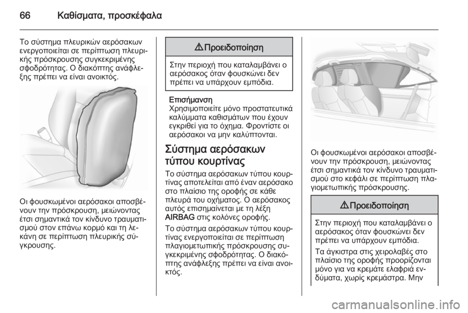 OPEL INSIGNIA 2014 Εγχειρίδιο Οδηγιών Χρήσης και Λειτουργίας (in Greek) 66Καθίσματα, προσκέφαλα
Το σύστημα πλευρικών αερόσακωνενεργοποιείται σε περίπτωση πλευρι‐
κής πρόσκρουσης OPEL INSIGNIA 2014 Εγχειρίδιο Οδηγιών Χρήσης και Λειτουργίας (in Greek) 66Καθίσματα, προσκέφαλα
Το σύστημα πλευρικών αερόσακωνενεργοποιείται σε περίπτωση πλευρι‐
κής πρόσκρουσης