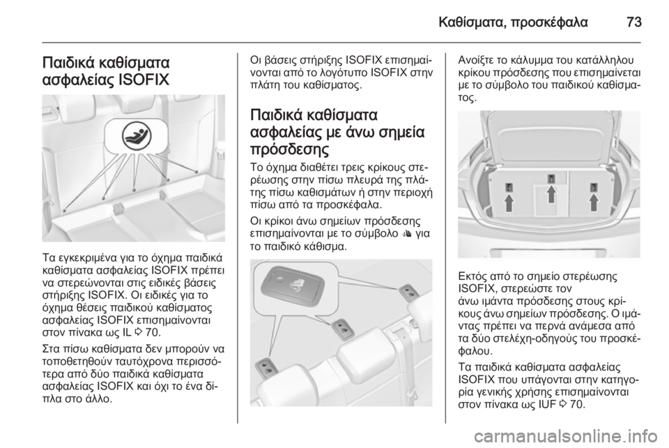 OPEL INSIGNIA 2014 Εγχειρίδιο Οδηγιών Χρήσης και Λειτουργίας (in Greek) Καθίσματα, προσκέφαλα73Παιδικά καθίσματα
ασφαλείας ISOFIX
Τα εγκεκριμένα για το όχημα παιδικά
καθίσματα ασφαλε OPEL INSIGNIA 2014 Εγχειρίδιο Οδηγιών Χρήσης και Λειτουργίας (in Greek) Καθίσματα, προσκέφαλα73Παιδικά καθίσματα
ασφαλείας ISOFIX
Τα εγκεκριμένα για το όχημα παιδικά
καθίσματα ασφαλε