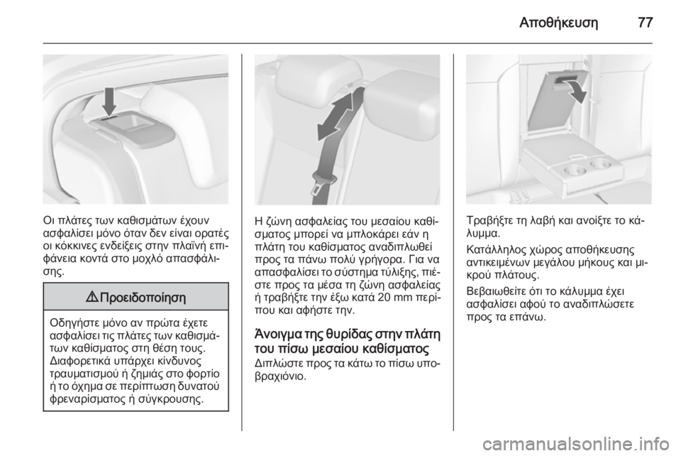 OPEL INSIGNIA 2014  Εγχειρίδιο Οδηγιών Χρήσης και Λειτουργίας (in Greek) Αποθήκευση77
Οι πλάτες των καθισμάτων έχουν
ασφαλίσει μόνο όταν δεν είναι ορατές
οι κόκκινες ενδείξεις στην π