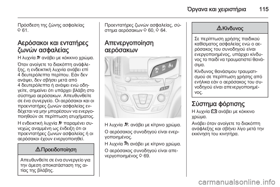 OPEL INSIGNIA 2014.5 Εγχειρίδιο Οδηγιών Χρήσης και Λειτουργίας (in Greek) Όργανα και χειριστήρια115
Πρόσδεση της ζώνης ασφαλείας
3 61.
Αερόσακοι και εντατήρες
ζωνών ασφαλείας Η λυχνία v OPEL INSIGNIA 2014.5 Εγχειρίδιο Οδηγιών Χρήσης και Λειτουργίας (in Greek) Όργανα και χειριστήρια115
Πρόσδεση της ζώνης ασφαλείας
3 61.
Αερόσακοι και εντατήρες
ζωνών ασφαλείας Η λυχνία v