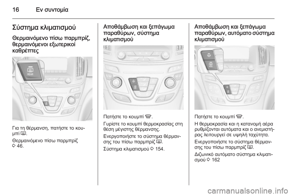 OPEL INSIGNIA 2014.5  Εγχειρίδιο Οδηγιών Χρήσης και Λειτουργίας (in Greek) 16Εν συντομίαΣύστημα κλιματισμούΘερμαινόμενο πίσω παρμπρίζ,θερμαινόμενοι εξωτερικοί
καθρέπτες
Για τη θέρμα
