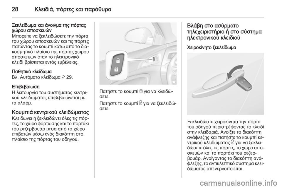 OPEL INSIGNIA 2014.5 Εγχειρίδιο Οδηγιών Χρήσης και Λειτουργίας (in Greek) 28Κλειδιά, πόρτες και παράθυρα
Ξεκλείδωμα και άνοιγμα της πόρτας
χώρου αποσκευών
Μπορείτε να ξεκλειδώσετε τη OPEL INSIGNIA 2014.5 Εγχειρίδιο Οδηγιών Χρήσης και Λειτουργίας (in Greek) 28Κλειδιά, πόρτες και παράθυρα
Ξεκλείδωμα και άνοιγμα της πόρτας
χώρου αποσκευών
Μπορείτε να ξεκλειδώσετε τη