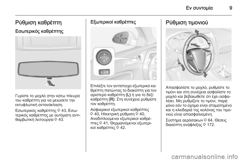 OPEL INSIGNIA 2015  Εγχειρίδιο Οδηγιών Χρήσης και Λειτουργίας (in Greek) Εν συντομία9Ρύθμιση καθρέπτη
Εσωτερικός καθρέπτης
Γυρίστε το μοχλό στην κάτω πλευρά
του καθρέπτη για να μειώ