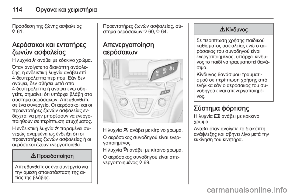 OPEL INSIGNIA 2015  Εγχειρίδιο Οδηγιών Χρήσης και Λειτουργίας (in Greek) 114Όργανα και χειριστήρια
Πρόσδεση της ζώνης ασφαλείας
3  61.
Αερόσακοι και εντατήρες
ζωνών ασφαλείας
Η λυχνία  v