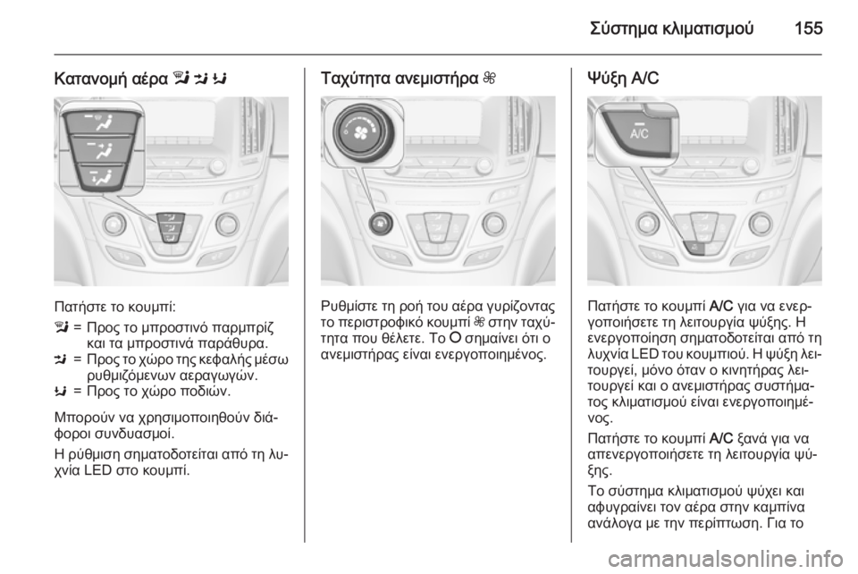 OPEL INSIGNIA 2015  Εγχειρίδιο Οδηγιών Χρήσης και Λειτουργίας (in Greek) Σύστημα κλιματισμού155
Κατανομή αέρα l M  K
Πατήστε το κουμπί:
l=Προς το μπροστινό παρμπρίζ
και τα μπροστινά παρά