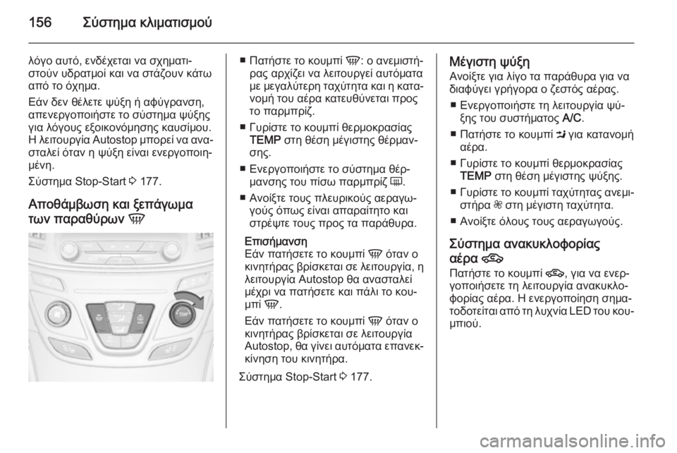 OPEL INSIGNIA 2015  Εγχειρίδιο Οδηγιών Χρήσης και Λειτουργίας (in Greek) 156Σύστημα κλιματισμού
λόγο αυτό, ενδέχεται να σχηματι‐
στούν υδρατμοί και να στάζουν κάτω
από το όχημα.
Εάν δ