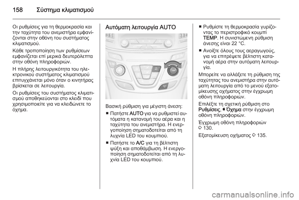 OPEL INSIGNIA 2015  Εγχειρίδιο Οδηγιών Χρήσης και Λειτουργίας (in Greek) 158Σύστημα κλιματισμού
Οι ρυθμίσεις για τη θερμοκρασία και
την ταχύτητα του ανεμιστήρα εμφανί‐
ζονται στην ο