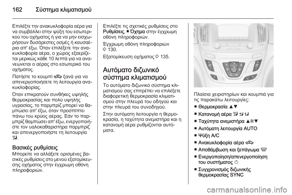 OPEL INSIGNIA 2015  Εγχειρίδιο Οδηγιών Χρήσης και Λειτουργίας (in Greek) 162Σύστημα κλιματισμού
Επιλέξτε την ανακυκλοφορία αέρα γιανα συμβάλλει στην ψύξη του εσωτερι‐
κού του οχήματ